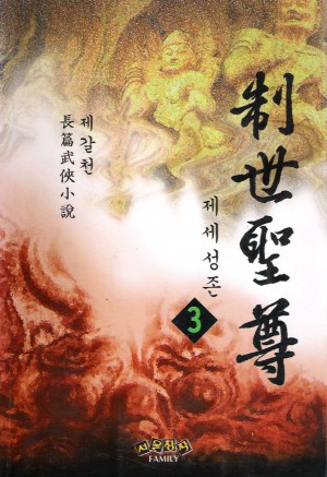 제세성존(1~3완)