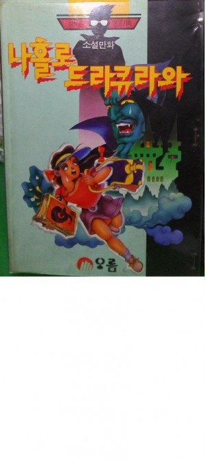 나홀로드라큐라와(단편)