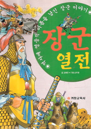 역사위인만화:장군열전