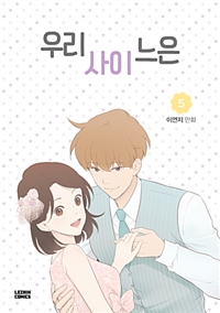 우리사이느은(1~5완) 웹툰