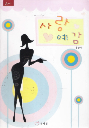 사랑예감(단편) 홍상아