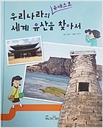 우리나라의유네스코 세계유산을찾아서(단편)