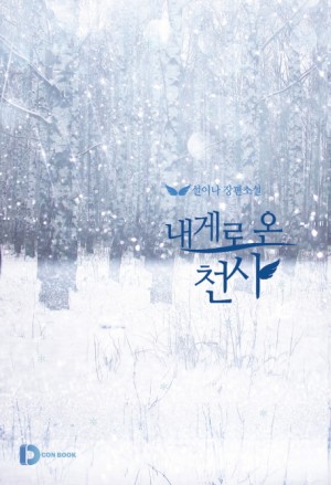 내게로온천사(단편) 설이나