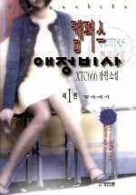 캠퍼스애정비사(1~5)