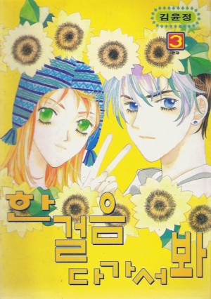 한걸음다가서봐(1~3완)