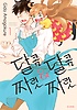 달콤달콤&짜릿짜릿(1~12완)