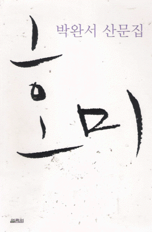 호미(단편) 박완서 산문집