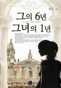 그의6년그녀의1년(단편) 윤슬