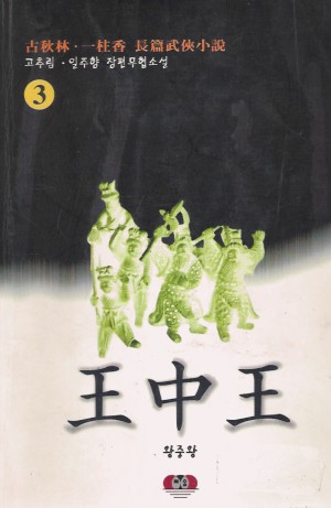 왕중왕 1-3 완결