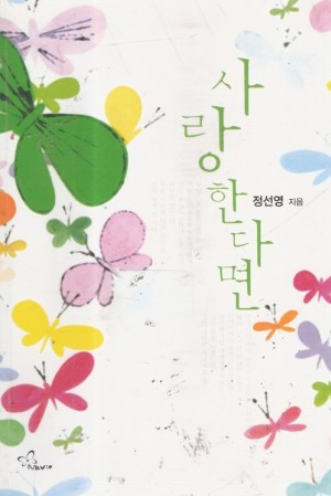 사랑한다면(단편) 정선영
