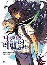 만화 나 혼자만 레벨업 1-13완 + 14-15완:외전