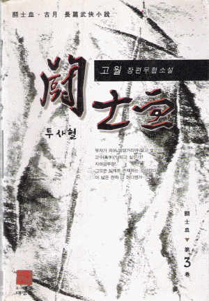 투사혈(1~3완)