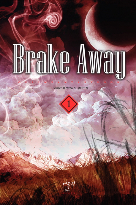 브레이크어웨이 Brake Away(1~6완) 퓨전