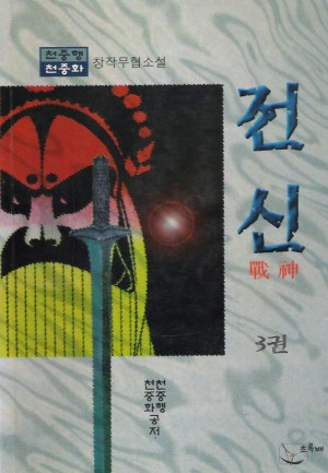 전신(1~3완)
