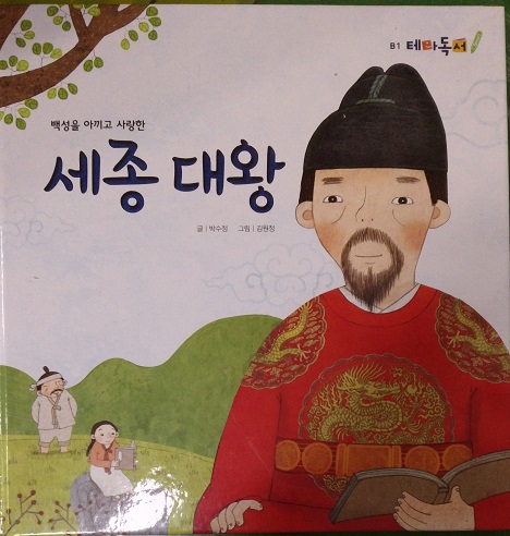 백성을아끼고사랑한 세종대왕(단편)