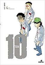 10 TEN 1-4 완결 웹툰