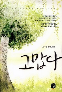 고맙다(단편) 윤수영