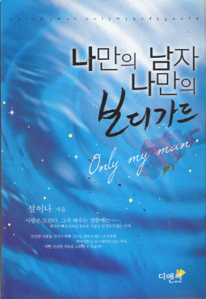나만의남자 나만의보디가드(단편) 설이나