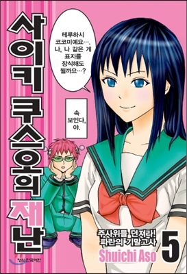 사이키쿠스오의재난
