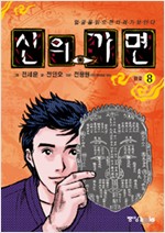 신의가면(1~8완)