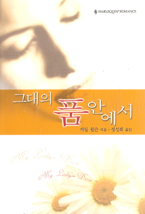 그대의 품안에서 (SR-092)