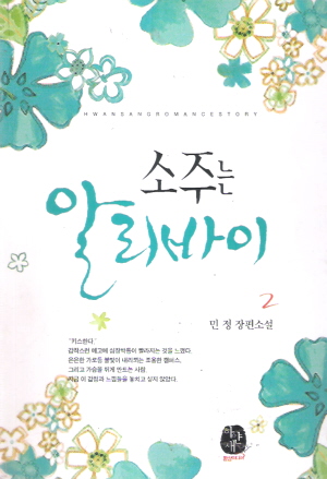 소주는알리바이(1~2완)민정