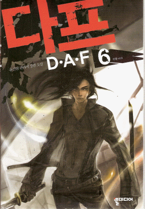 다프 DAF(1~6완)