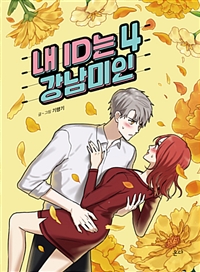 내ID는강남미인(1~5완) 웹툰