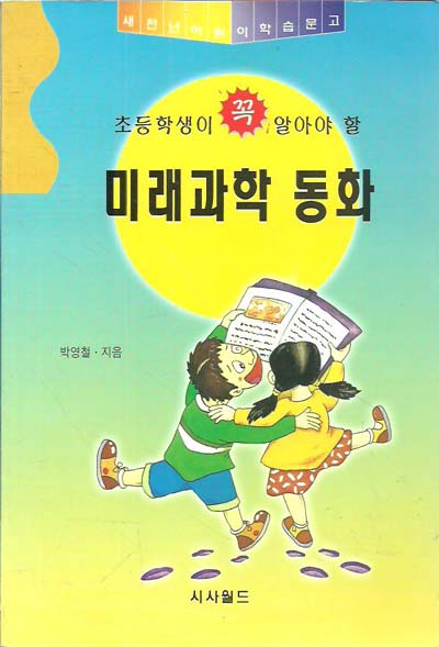 초등학생이꼭알아야할 미래과학동화(단편)
