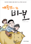 대통령이된바보(단편)