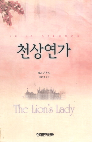 천상연가(단편)줄리 가우드