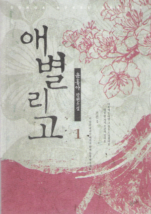 애별리고(1~2완)윤홍아