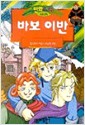 만화로보는세계명작 바보 이반(단편)