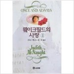 웨이크필드의사랑(1~2완) 주디스 맥노트