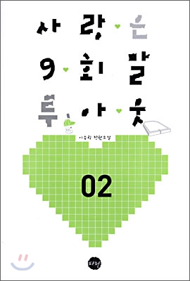 사랑은9회말투아웃(1~2완)이수림