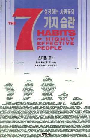 성공하는 사람들의 7가지 습관
