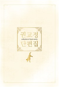 권교정 단편집(단편)