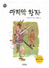책읽는가족2 마지막왕자(단편) 역사동화