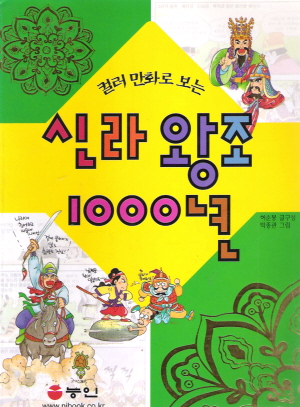 만화로보는신라왕조1000년