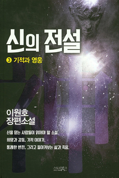 신의전설(1~3완) 이원호