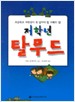 저학년탈무드(단편)