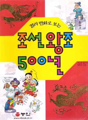 만화로보는조선왕조500년(단편)