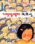 거짓말쟁이최효실(단편)