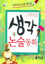 4학년 생각논술동화(단편)