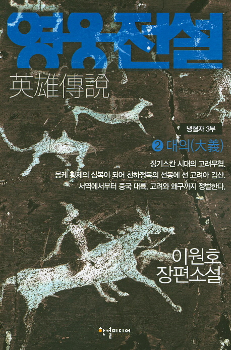 영웅전설 : 냉혈자3부 1-2완결