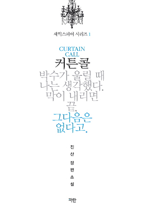 세익스피어시리즈1:커튼콜(단편)