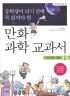 중학생이되기전에꼭읽어야할 만화과학교과서1(단편) 아동만화