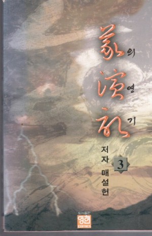 의연기(1~3완)