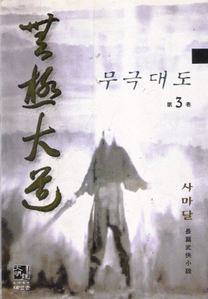 무극대도(1~3완)