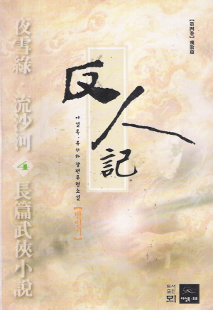 반인기(1~4완)